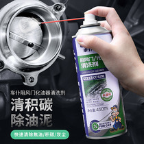 汽车节汽门清洗剂免拆专用进气系统节气门节流阀化油器强力清洁