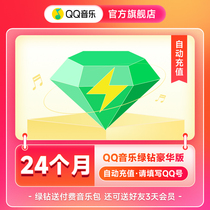 QQ音乐豪华绿钻24个月两年会员 填QQ号自动充值