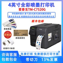 EPSON爱普生TM-C7520G 高清彩色标签工业型不干胶条码喷墨打印机