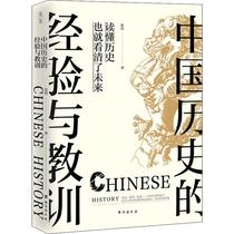 中国历史的经验与教训 张程 著 历史知识读物社科 新华书店正版图书籍 台海出版社