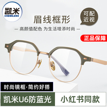 凯米镜片U6防蓝光U2全框透明色时尚风潮眉线框眼镜框女眼镜架男K