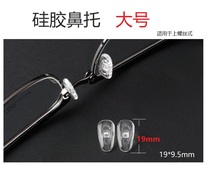 大号硅胶鼻托眼镜鼻托上螺丝防滑舒适鼻托托叶眼镜配件批发零售