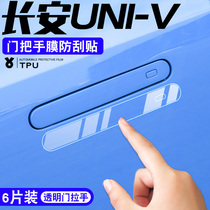 长安UNI一V汽车用品专属爆改装饰配件专用门把手贴纸UNI-V门碗膜