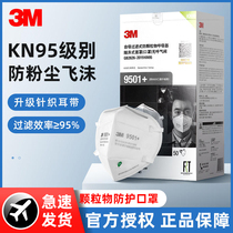3M 9501+口罩防尘防飞沫透气口鼻罩KN95防雾霾防工业粉尘3d立体