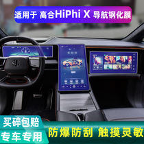专用2021款高合HiPhi X导航钢化膜HiPhi X中控屏幕保护贴膜改装饰