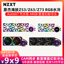 恩杰 海妖X53 X63 X73 RGB Z53 Z63 Z73 RGB 240 360白色一体水冷