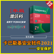 卡巴斯基kis安全软件2021 2020激活码PC杀毒软单次激活1年自动发货 限Windows系统使用