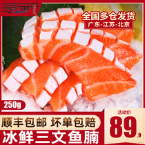 崇鲜新鲜进口冰鲜三文鱼腩刺身 当天整条现杀生发货即食鱼腩250克