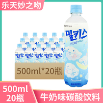 韩国进口乐天牛奶味苏打水500ml*20瓶 milkis妙之吻碳酸饮料