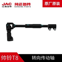 江淮汽车JAC帅铃T8皮卡专用原厂转向传动轴总成正品原装配件