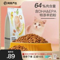 网易严选猫粮幼猫专用1-4-12月无谷粮深海鱼肉主粮1.8kg 幼猫猫粮