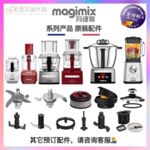 法国进口 Magimix 玛捷斯 菲仕乐酷烹乐料理机搅拌机所有配件销售