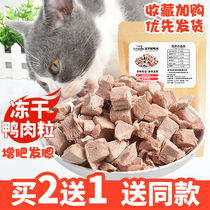 网红猫零食冻干肉幼猫冻干肉营养鸭肉冻干宠物猫咪狗零食冻干猫粮