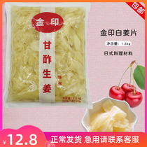 金印生姜片1.5kg日本料理寿司食材料理调料白姜寿司姜嫩