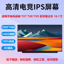 N161HCA-GA1神舟战神TX7 TX8 TX9笔记本100%色域 144HZ电竞液晶屏