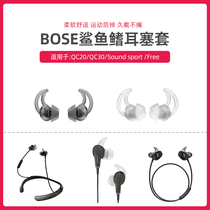 适用于超软BOSE QC20 30 soundsport FREE耳机鲨鱼鳍耳塞硅胶耳套