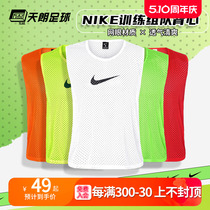 天朗足球耐克Nike分组对抗透气组队运动比赛分队背心马甲910936
