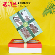 水果礼盒包装盒高档透明盖通用10斤大号蔬菜礼品盒空盒子纸箱定制