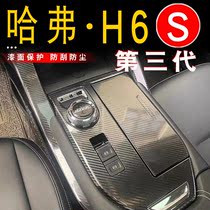 哈弗H6第三代车内改装装饰排挡贴膜配件h6s内饰中控专用汽车用品