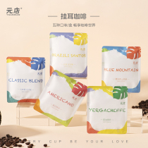 元店YUANDIAN 挂耳咖啡5种口味美式意式清香随身便携咖啡包