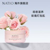NATIO娜迪奥玫瑰水保湿安眠凝胶面膜泥膜强韧屏障收缩毛孔紧致