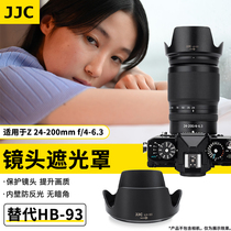 JJC 相机ZF Z30 Z6II Z7II Z5替代尼康HB-93遮光罩尼克尔Z 24-200mm f/4-6.3 VR全画幅旅游微单镜头配件67mm