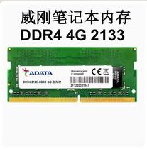 威刚 DDR4 2400 2133 2666 8G 4G 16G 四代笔记本电脑原装内存条