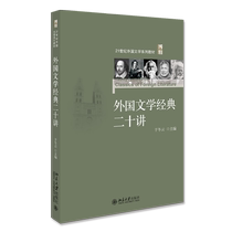 外国文学经典二十讲(21世纪外国文学系列教材)