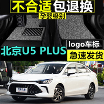 21/2021款北京汽车U5 PLUS专车专用全包围汽车脚垫环保无味改装