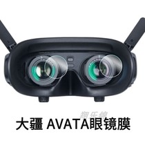 DJI大疆AVATA镜头膜Avata2阿凡达飞行器传感器保护膜Goggles2飞行眼镜膜V2无人机穿越机配件钢化FPV摄像头膜