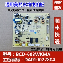 适用美的冰箱BCD-610/516WKM(E)/603WKMA/515 SEDK60XP主板控制板