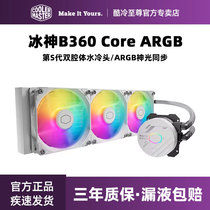 酷冷至尊冰神B360RGB 支持12代U CPU一体式360水冷散热器 ARGB