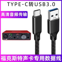 适用于福克斯特3代solo3/2i2/4i4声卡连接线TYPE-C转USB3.0数据线
