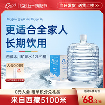 5100西藏冰川矿泉水12升*1桶家庭天然水矿泉水大桶装含硒冲泡奶粉