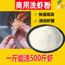 洗虾粉小龙虾食用商柠檬除垢剂品级除黑锈净生物酶洗莲藕去污螃蟹