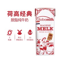 荷兰进口 荷高Globemilk脱脂纯牛奶200mlx24盒 3.8乳蛋白高端早餐