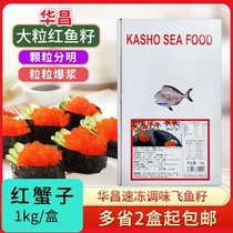 华昌红蟹籽1kg盒 有爆破感大红鱼子蟹子飞鱼籽日本浆大粒红蟹籽