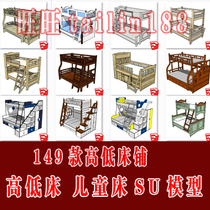 149套高低床铺SU模型 现代家具床 双层床 高低床 儿童床 上下床