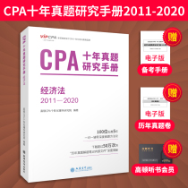 现货2021年CPA十年真题研究手册经济法2011-2020年全套历年真题押题笔记注册会计师资格考试原做题有套路教材历年真题库习题汇编