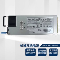 长城GW-CRPS550N2服务器1+1冗余电源 额定功率550W配外框笼子一套