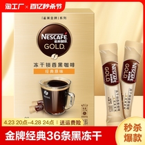 雀巢金牌经典小金条咖啡36条黑咖啡低温冻干独立条装能量原味