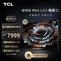 TCL 75Q10G 75英寸Mini LED量子点120Hz全面屏高清智能网络电视机