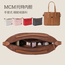 用于MCM tote托特包内胆包 子母包内衬收纳整理撑购物包中包内袋