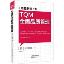 TQM全面品质管理 (日)山田秀 著;赵晓明 译 管理实务 经管、励志 东方出版社