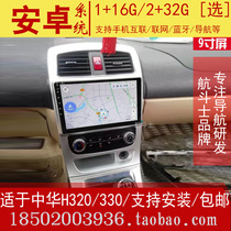 9寸适用于中华H330/H320安卓大屏导航仪一体机智能车机车载中控屏