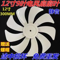 适用先锋电风扇落地扇配件适用型号 DLD- D17 扇叶9片12寸风叶片