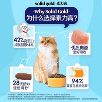 猫粮官方旗舰店SolidGold金素猫粮幼猫进口金装素力高成猫高蛋白