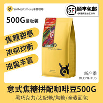 Sinloy/辛鹿 意式焦糖拼配咖啡豆(非添加) 可现磨黑咖啡粉 500g