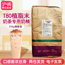 T80奶精 植脂末咖啡伴侣奶粉奶味香浓台式奶茶店专用原料袋装25kg