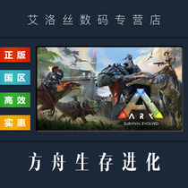 PC中文正版 steam平台 国区 联机游戏 方舟生存进化 ARK Survival Evolved 创世纪季票 全新成品账号